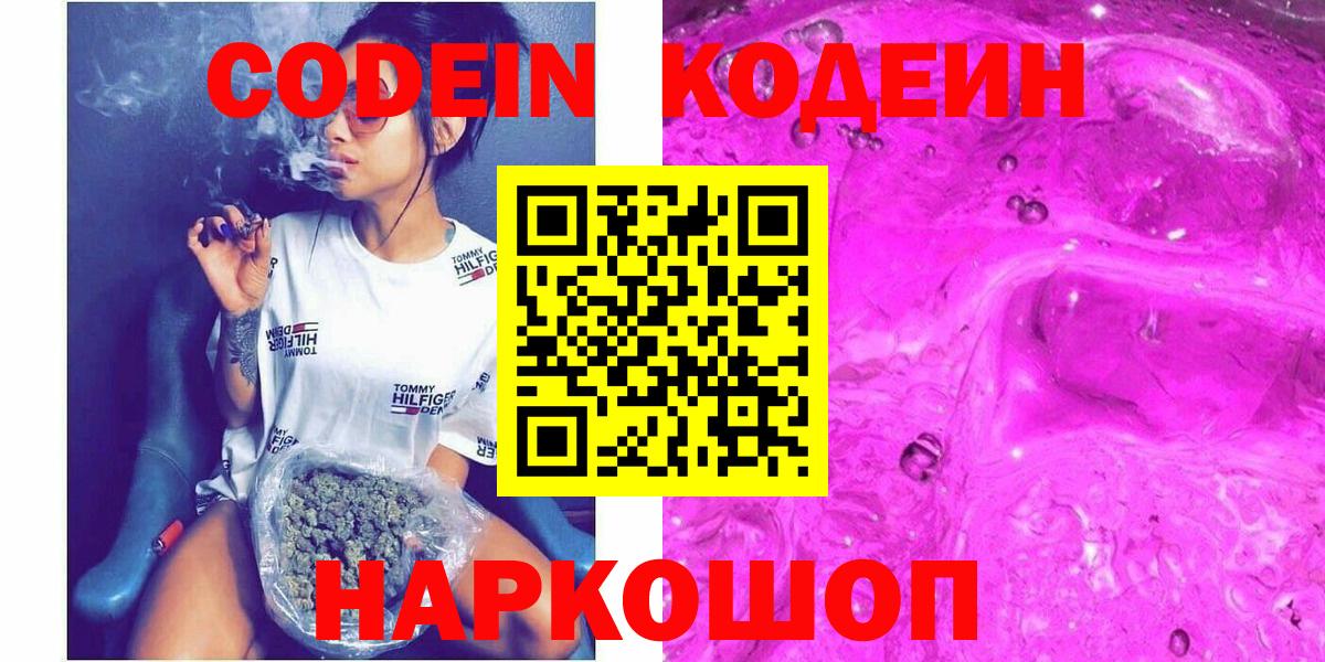Кодеиновый сироп Lean Purple Drank  Вход с VPN  Электрогорск 